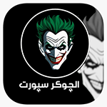 الجوكر سبورت مهكر