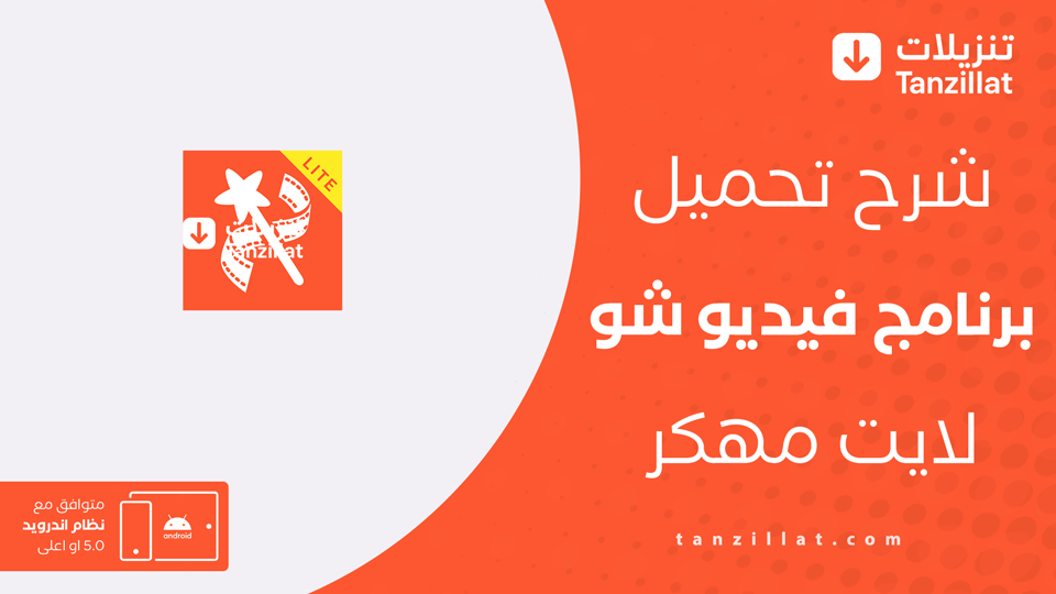 تنزيل فيديو شو لايت مهكر