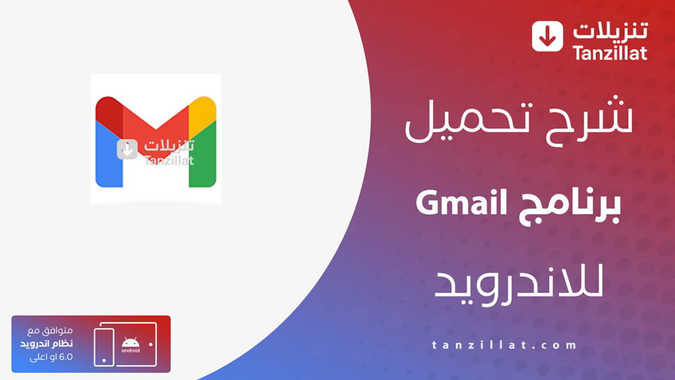 تنزيل Gmail للاندرويد