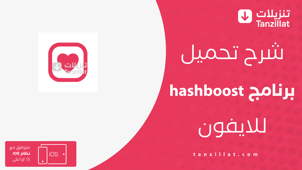 تحميل hashboost للايفون