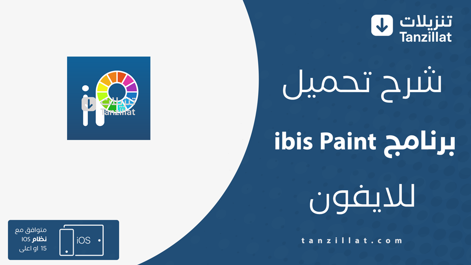 تحميل ايبيس باينت مهكر للايفون
