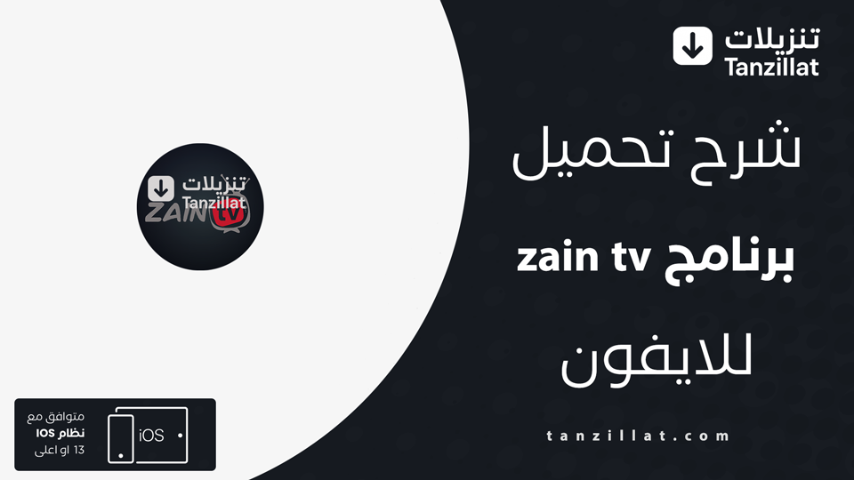 تحميل تطبيق zain tv للايفون