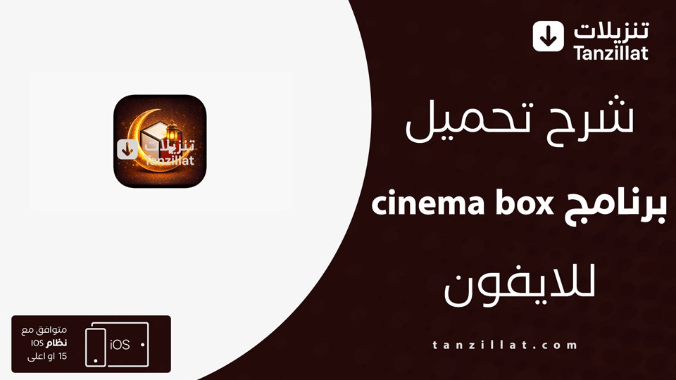 سينما بوكس مهكر للايفون