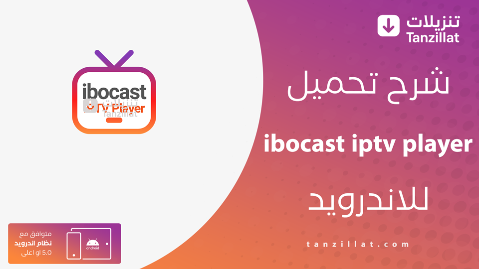 ibocast iptv player مهكر