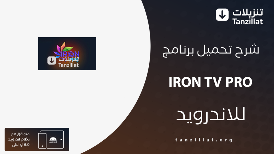 IRON TV PRO مهكر