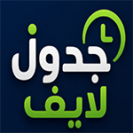 تنزيل برنامج جدول لايف